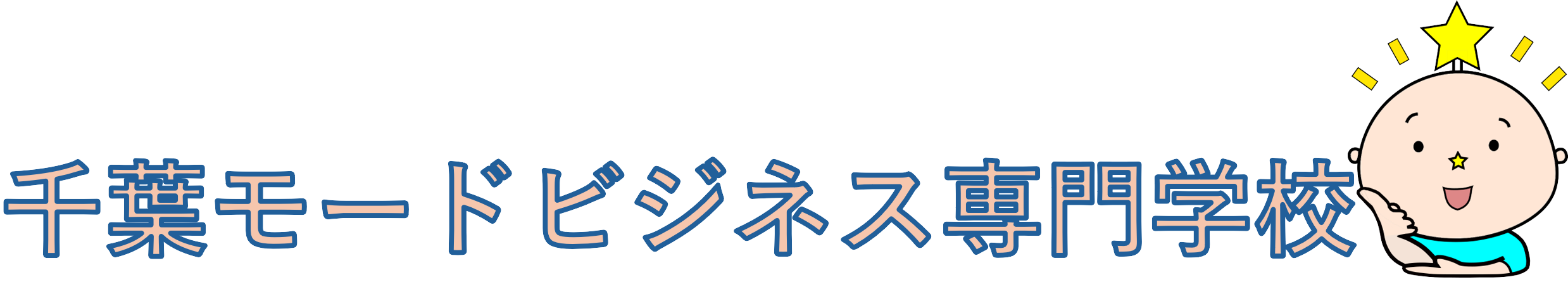 千葉モードビジネス専門学校
